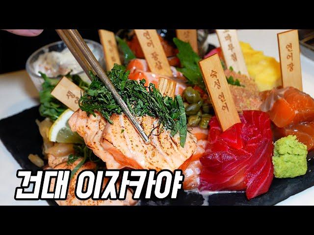 건대 이자카야 연어모둠사시미 맛집ㅣKorean street food