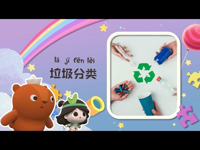 幼儿科普丨保护环境 |垃圾都到哪里去了？| Preschool Learning Cartoons |basic science concepts for kids