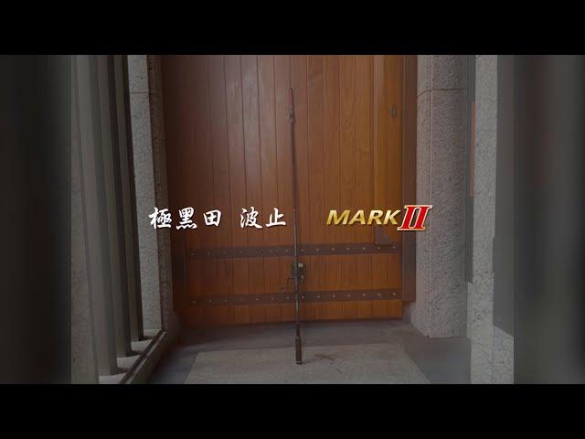 [名洋釣具] 極黑田 波止 MARK Ⅱ