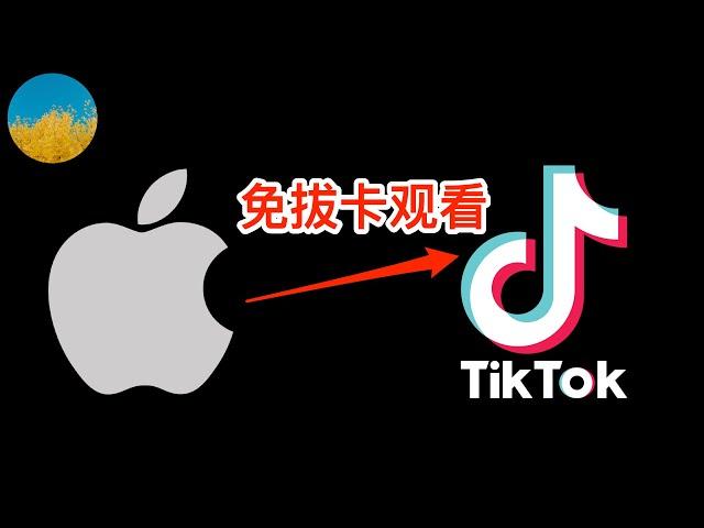 无需抓包、无需魔改、免拔卡观看Tiktok（iOS版）教程（2024最新）⭕️在iPhone使用官方版Tiktok APP、即可免拔卡访问抖音国际版iOS版Tiktok永久免拔卡教程｜数字牧民LC