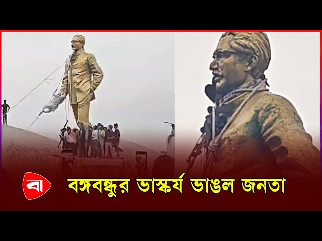 রক্ষা পেল না বঙ্গবন্ধুর ভাস্কর্যও | Bangabandhu Mural | Student Protest | Protidiner Bangladesh