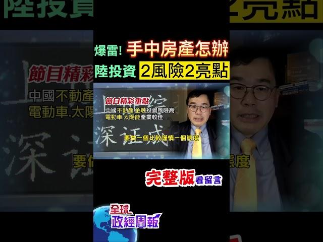 中國大陸傳出房企.金融危機，加上復甦不如預期，要投資的話，有2風險要小心，但也有2大亮點是什麼? #shorts #中天財經 #全球政經周報 @中天財經頻道CtiFinance @中天電視CtiTv