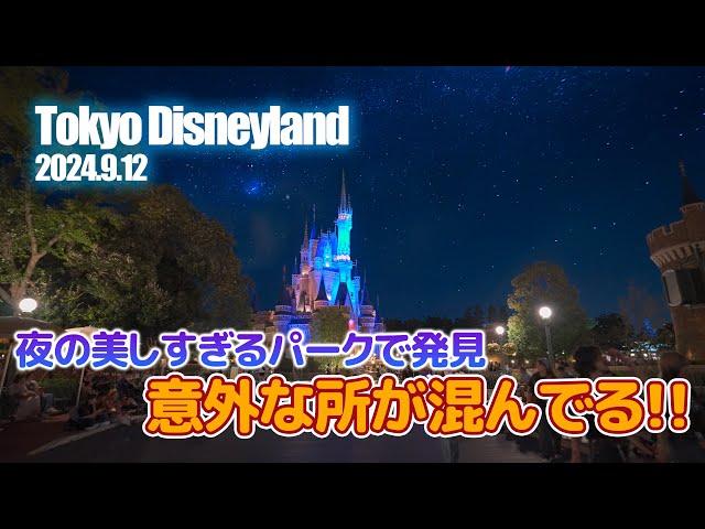 東京ディズニーランド 2024.9.12の様子 Vol.3 / Today’s Tokyo Disneyland on September 12, 2024 : Part3