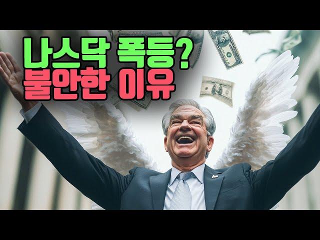 나스닥 대폭등 후 폭락할수도?   위기의 그림자