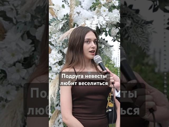 Подруга невесты любит веселиться и танцевать  #ведущийнасвадьбумосква #ведущиймосква