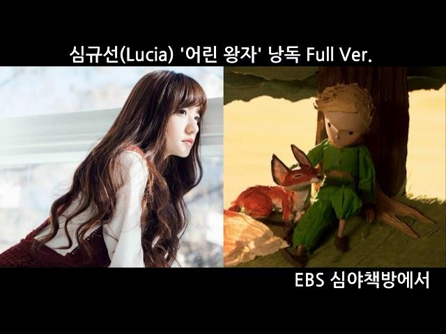 심규선(Lucia) - 어린왕자 낭독 (Reading a 'The Little Prince')