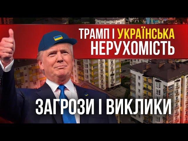 Що очікує ринок нерухомості України у 2025 році з приходом Дональда Трампа?