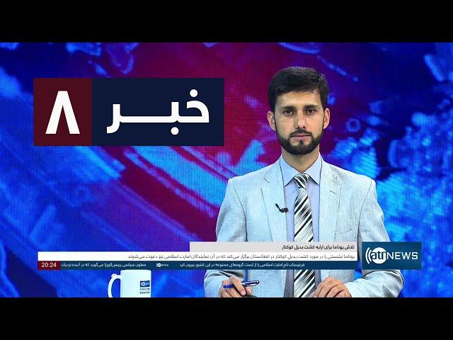 Ariana News 8pm News: 05 September 2024 | آریانا نیوز: خبرهای دری ۱۵سنبله ۱۴۰۳