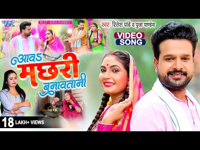 Bhojpuri धोबी गीत | मछरी | Aawa Machhari Banawatani | #Ritesh Pandey | Puja Pandey | Feat. Sona