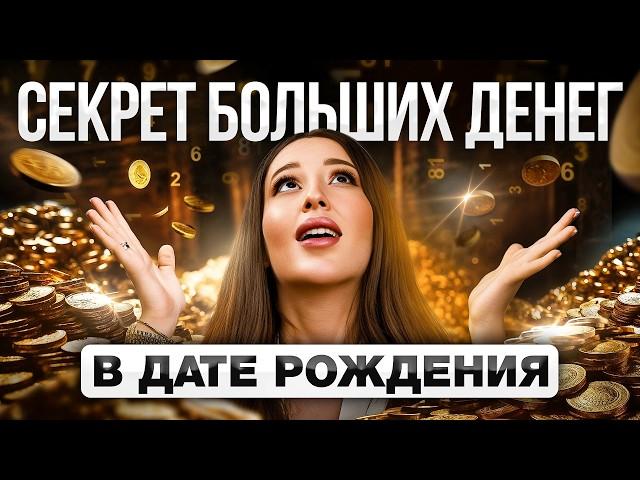 Как стать МИЛЛИОНЕРОМ по дате рождения? Цифровой психолог про самые денежные числа