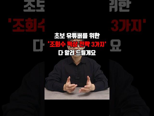 유튜브 조회수 올리는 3가지 방법!! 조회수 떡상 전략 !!