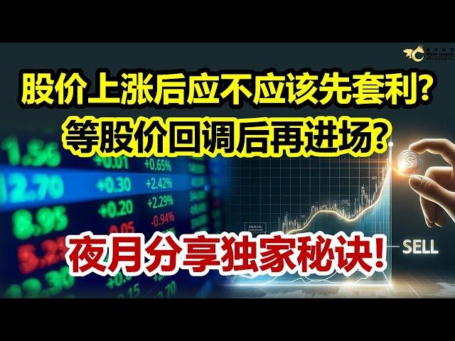 股价上涨后应不应该先套利？等股价回调后再进场？夜月分享独家秘诀