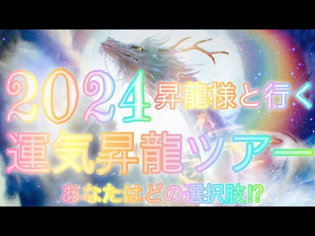 ㊗️2024年の運気昇龍ツアー御招待あなたはどのツアー⁉︎お申し込みはコメント欄へどうぞ〜