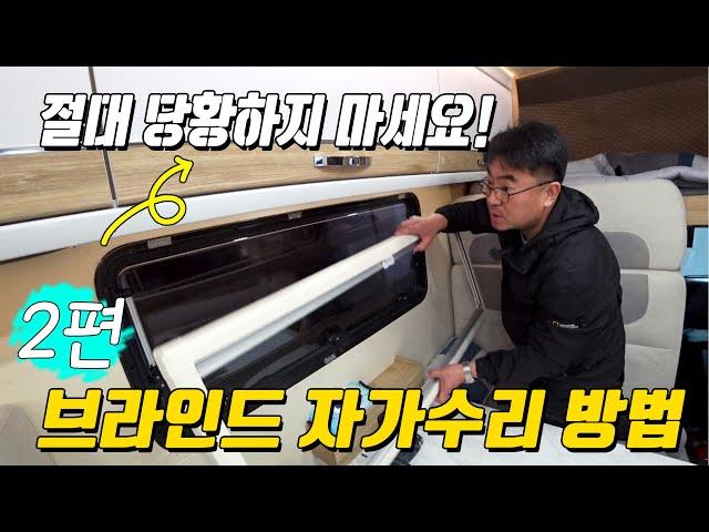 제일모빌 자가수리 2편 [창문 편] 캠핑카 창문 텐션이 계속 처진다고요? 이건 정말 쉽습니다. 꼭 한번 따라해보세요.