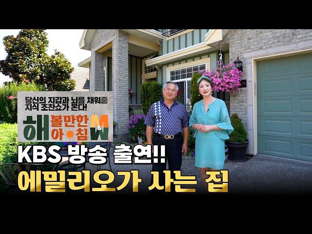 KBS 방송출연 풀 버젼! 에밀리오가 사는 집 브이로그 | 캐나다 집 그리고 이민 장,단점