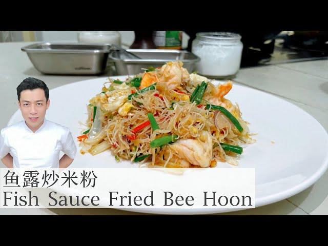 Fish Sauce Fried Bee Hoon 鱼露炒米粉 |  Mr. Hong Kitchen