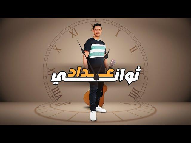 Adham Sabry - 3dad Sawany | أغنية "عداد ثواني" ادهم صبري