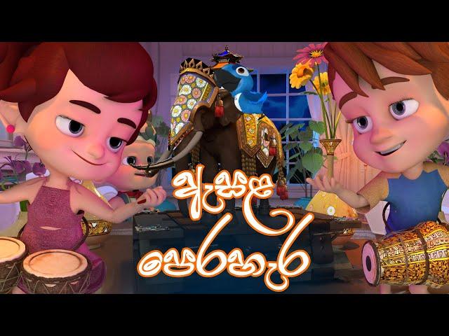 ඇසළ පෙරහැර (Esala Perahera) | DP Kids ළමා ගී (Nursery Rhymes)