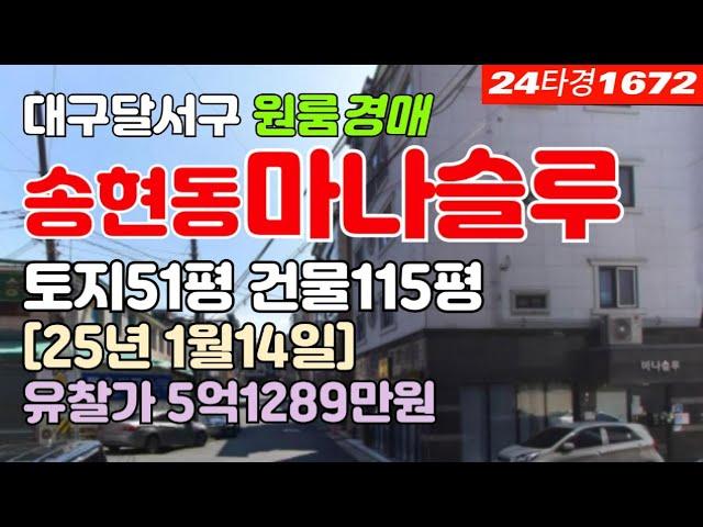 대구 달서구 송현동 상가주택 근린주택 경매 급매매 시세 #대구상가주택경매 #대구근린주택경매 #대구달서구근린주택상가주택경매 #대구송현동근린주택상가주택경매 #대구달서구근린주택시세