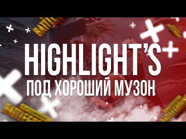 #mobile #pubg #PUBGMOBILE PUBG mobile HighLightS под хороший музон. Только самый сок.