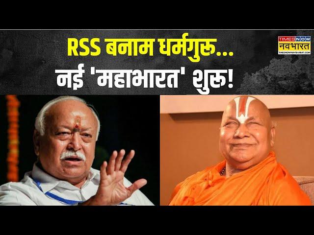 Mandir-Masjid Row पर RSS बनाम धर्मगुरू...नई 'महाभारत' शुरू! | Mohan Bhagwat | Rambhadracharya