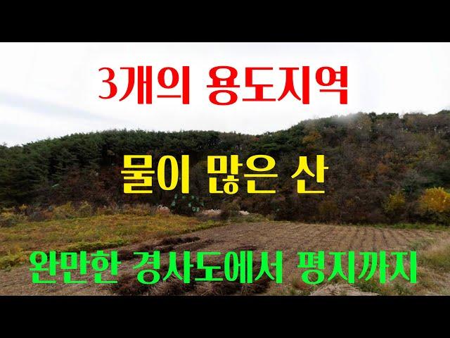 [1434][임야매매] 3개의 용도지역이 걸쳐 있는 산, 완만한 경사도에서 평지까지 있는 산