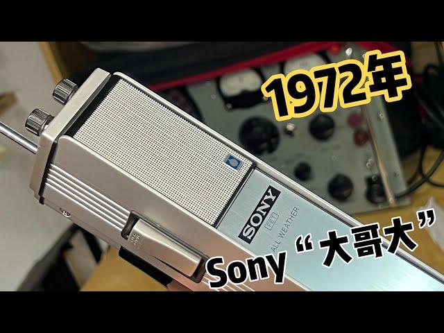 1972年产的Sony无线电通信器，外观设计无可挑剔