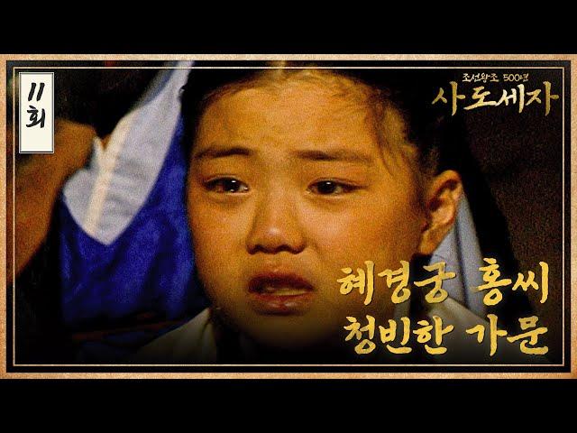 [#사도세자] EP11 혜경궁 홍씨, 청빈한 가문 MBC 19881027 방송