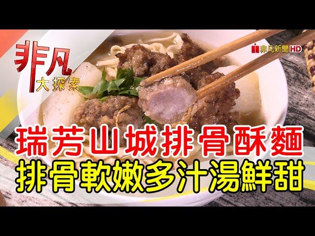 暖心暖胃山城排骨麵│新北美食必吃│橋頭排骨麵│【非凡大探索】2023.03.05