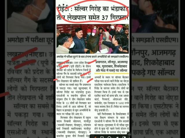 up tet latest news today.up tet exam paper out 2022.uptet exam में solver gang पकड़ा गया. uptet exam