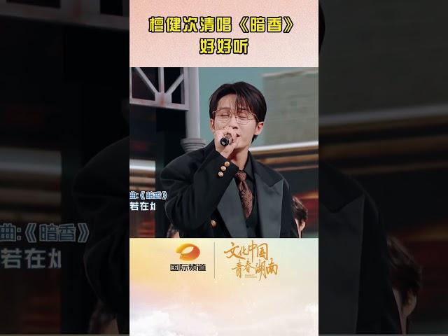 檀健次清唱《暗香》好好听 Tan Jianci sings "Dark Fragrance", listen carefully你好星期六Hello Saturday