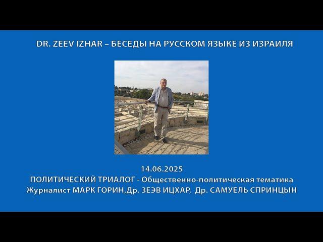 DR. ZEEV IZHAR – БЕСЕДЫ НА РУССКОМ ЯЗЫКЕ ИЗ ИЗРАИЛЯ: НЕДЕЛЬНЫЙ  ПОЛИТИЧЕСКИЙ ТРИАЛОГ (14.06.2025)