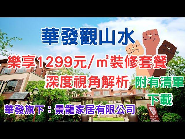 【大灣區生活】華發觀山水樂享1299元/㎡裝修套餐深度解析(附有配置清單下載)