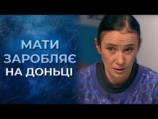 ШОК! Мати ЗАРОБЛЯЄ на доньці. В чому сьогодні зізнається ГОРЕ-МАТИ? | Говорить Україна. Архів