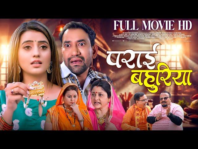 PARAI BAHURIYA | FULL MOVIEI पराई बहुरिया I Dinesh Lal Yadav "Nirahua", Akshara SinghIBHOJPURI MOVIE