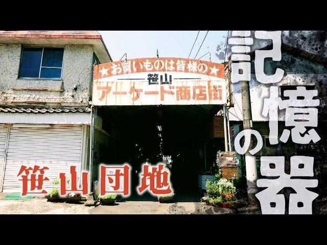 横浜の哀愁団地　笹山団地　横浜市・神奈川県ディープスポット