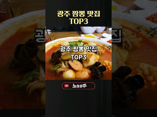 광주짬뽕맛집 추천 TOP3