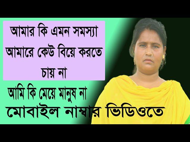 Amar Ki Amon Somossa Amare Kew Biye Korte Chy Na Ami Ki Meye Manush Na