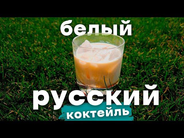 Коктейль Белый русский