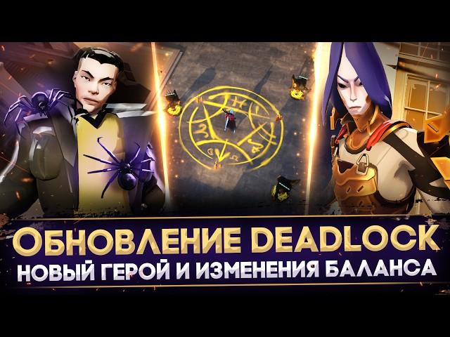 КРУПНОЕ ОБНОВЛЕНИЕ DEADLOCK | НОВЫЙ ГЕРОЙ | ИЗМЕНЕНИЯ БАЛАНСА | ОБЗОР ПАТЧА 08-11-2024