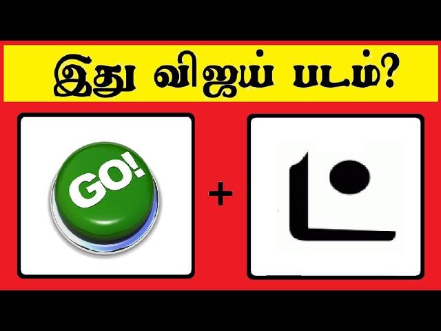 Guess the VIJAY MOVIE  11 | Braingame | Riddles tamil | Puzzle tamil | Tamil quiz | Timepass Colony