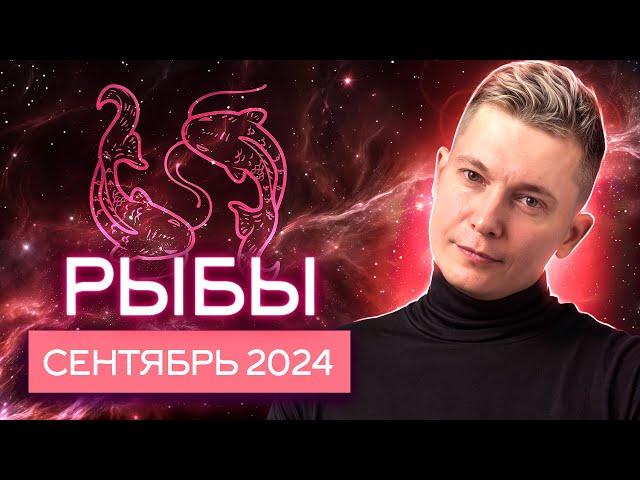 Рыбы Сентябрь 2024: карьерный успех уже на горизонте! Душевный гороскоп Павел Чудинов