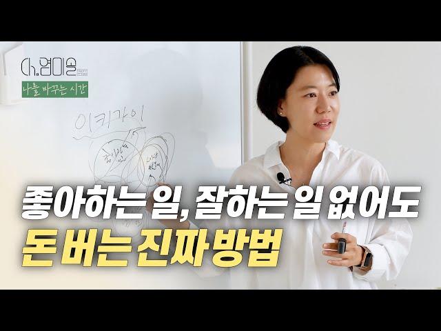 좋아하는 일, 잘하는 일 없어도 돈 버는 진짜 방법