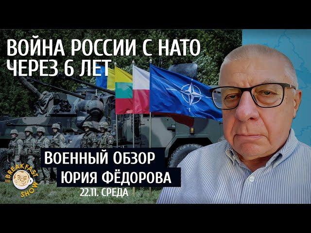 Война с НАТО через 6 лет. Военный обзор Юрия Федорова.