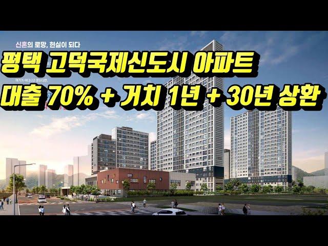평택 고덕국제신도시 아파트 대출 70% + 거치 1년 + 30년 상환