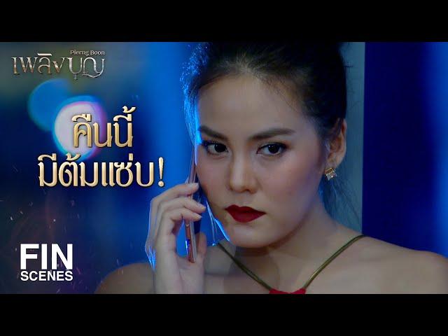 FIN | อาหารคลีนก็แซ่บได้ เพราะอร่อยและถูกปาก | เพลิงบุญ EP.17 | Ch3Thailand