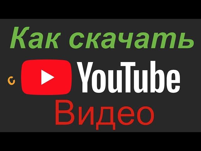 Как скачать видео с YouTube за 30 секунд.