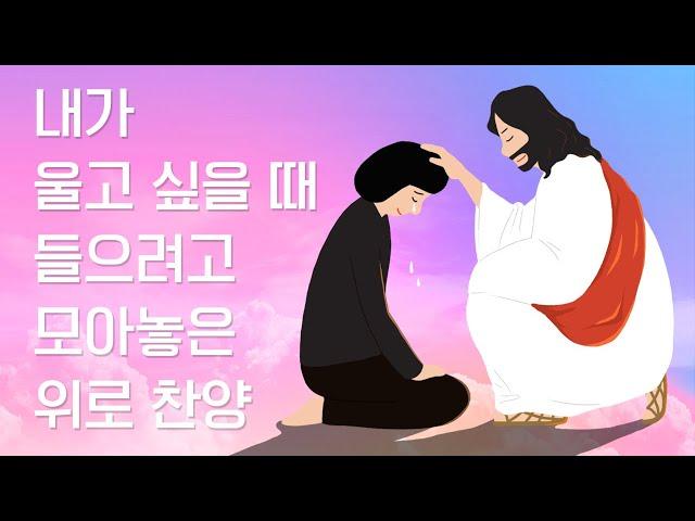 [멜론 찬양] 울고 싶을 때 듣기 좋은 위로 찬양 16곡