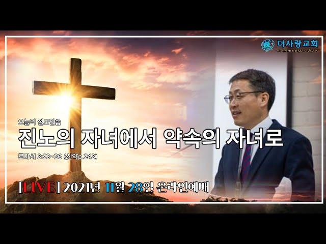 [LIVE] 20211128 울산 더사랑교회 주일 예배