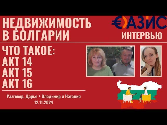 Все о строительных документах в Болгарии – Акт 14, Акт 15 и Акт 16. Недвижимость в Болгарии